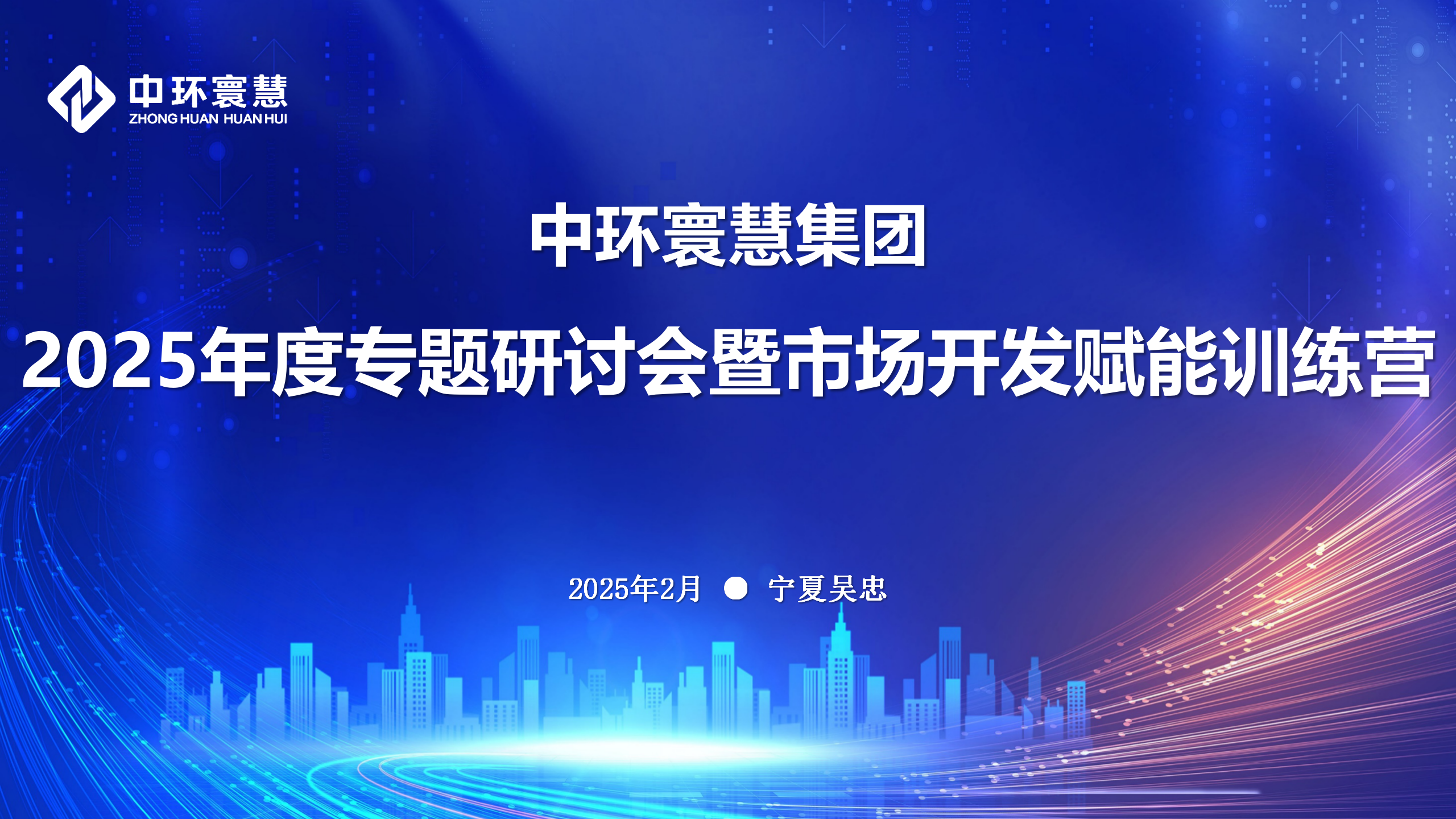 綠旗集團(tuán)中環(huán)寰慧集團(tuán)召開2025年度專題研討會(huì)暨市場(chǎng)開發(fā)賦能訓(xùn)練營(yíng)